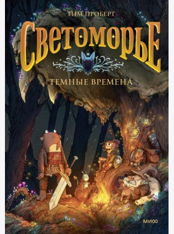 Светоморье. Том 3. Темные времена