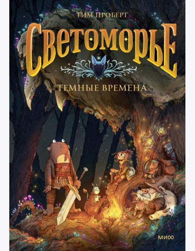 Светоморье. Том 3. Темные времена