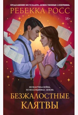 Безжалостные клятвы: роман
