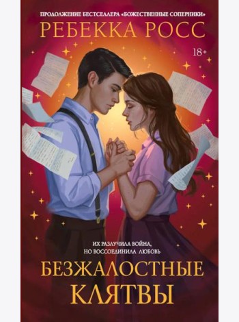 Безжалостные клятвы: роман