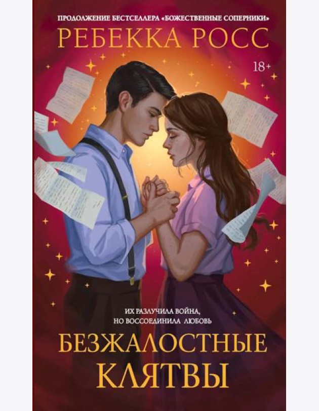 Безжалостные клятвы: роман