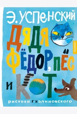 Дядя Фёдор, пёс и кот. Рисунки Г. Калиновского