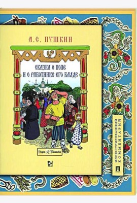 Сказка о попе и о работнике его Балде. Иллюстрированный комментарий
