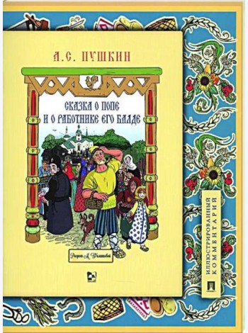 Сказка о попе и о работнике его Балде. Иллюстрированный комментарий