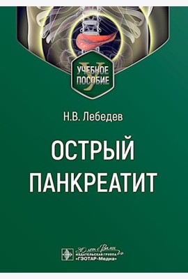 Острый панкреатит : Учебное пособие