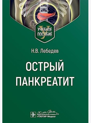 Острый панкреатит : Учебное пособие