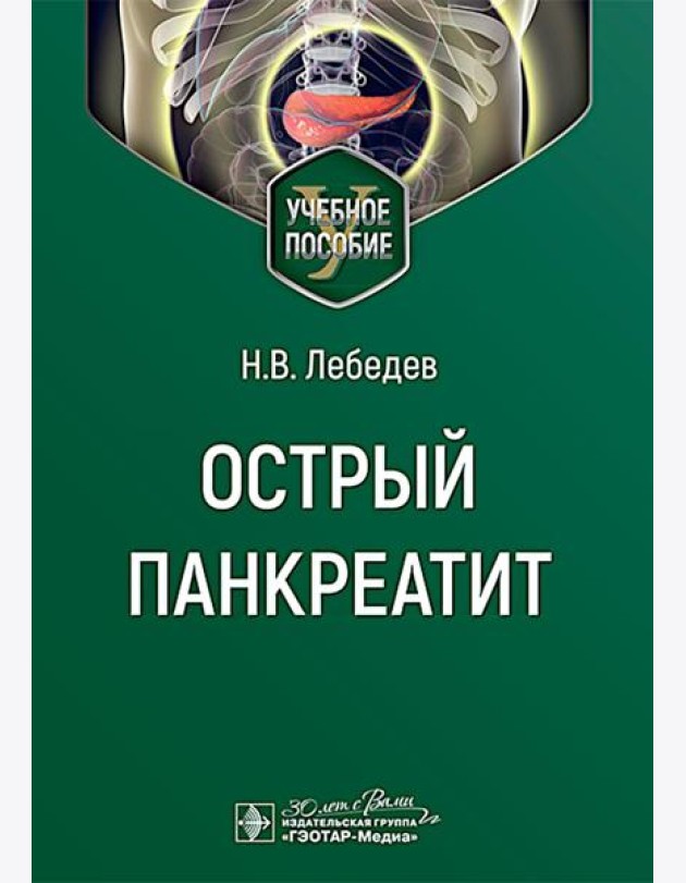 Острый панкреатит : Учебное пособие