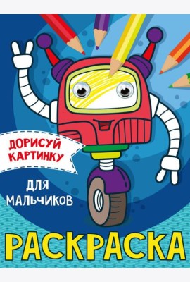 РАСКРАСКА с глазками А5. ДЛЯ МАЛЬЧИКОВ