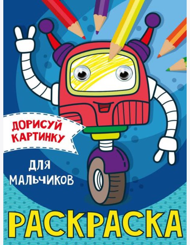 РАСКРАСКА с глазками А5. ДЛЯ МАЛЬЧИКОВ