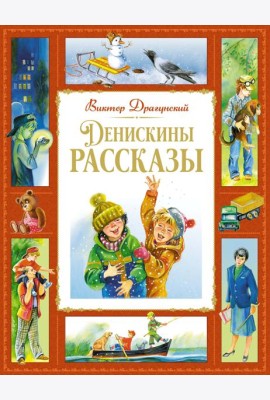 Денискины рассказы