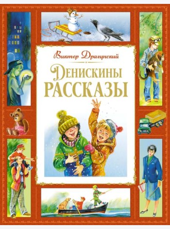 Денискины рассказы