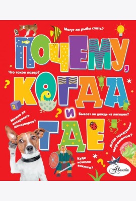 Почему, когда и где