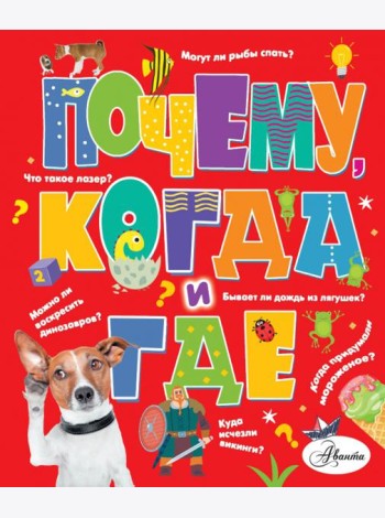 Почему, когда и где