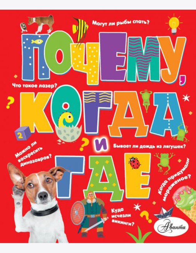 Почему, когда и где