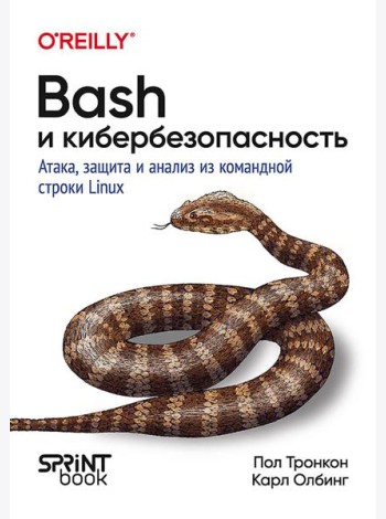 Bash и кибербезопасность: атака, защита и анализ из командной строки Linux