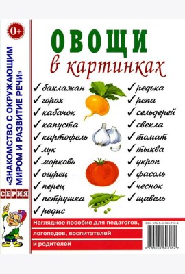 Овощи в картинках. Наглядное пособие для педагогов, логопедов, воспитателей, родителей.