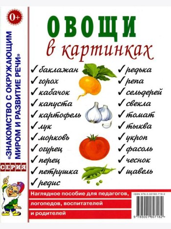Овощи в картинках. Наглядное пособие для педагогов, логопедов, воспитателей, родителей.