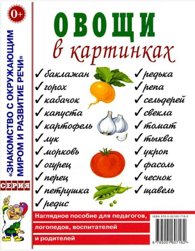 Овощи в картинках. Наглядное пособие для педагогов, логопедов, воспитателей, родителей.