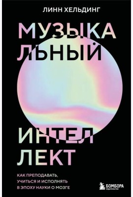Музыкальный интеллект: как преподавать, учиться и исполнять в эпоху науки о мозге