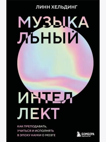 Музыкальный интеллект: как преподавать, учиться и исполнять в эпоху науки о мозге