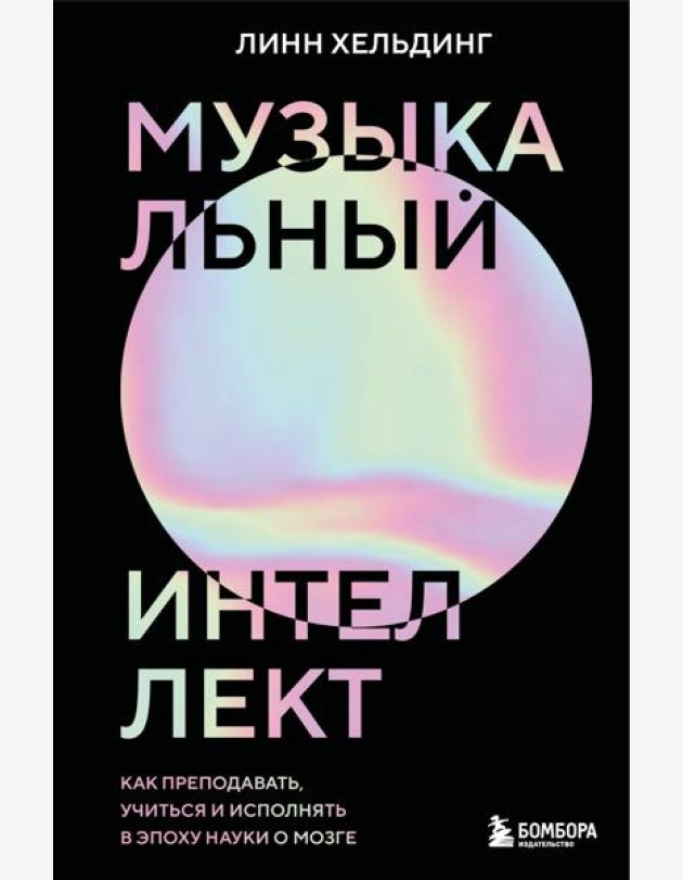 Музыкальный интеллект: как преподавать, учиться и исполнять в эпоху науки о мозге