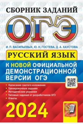 ОГЭ-2024. Русский язык. сборник заданий