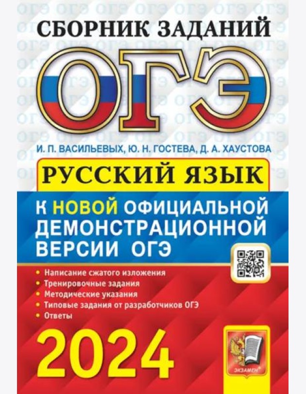 ОГЭ-2024. Русский язык. сборник заданий