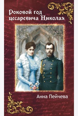 Роковой год цесаревича Николая