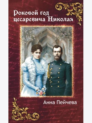 Роковой год цесаревича Николая