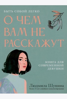 О чем вам не расскажут. Быть собой легко: книга для современной девушки