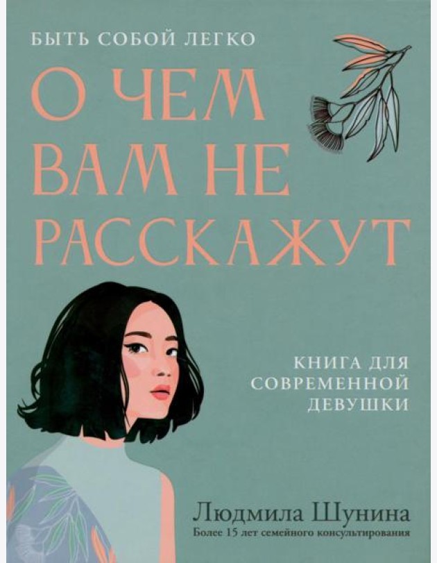 О чем вам не расскажут. Быть собой легко: книга для современной девушки