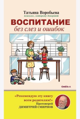 Воспитание без слез и ошибок