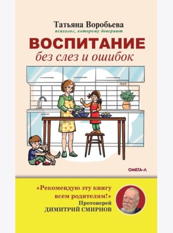 Воспитание без слез и ошибок
