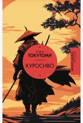 Куросиво
