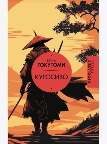 Куросиво