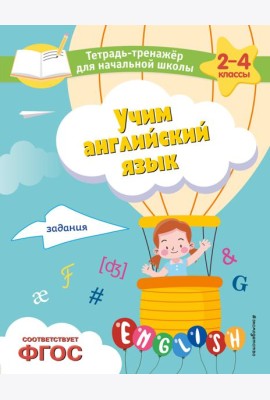 Учим английский язык. Задания