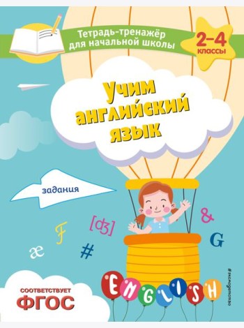 Учим английский язык. Задания