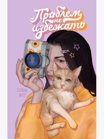 Проблем не избежать
