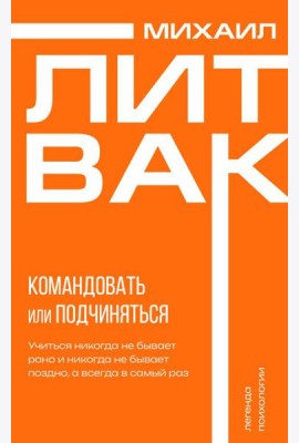 Психология управления. Командовать или подчиняться