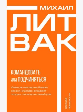 Психология управления. Командовать или подчиняться