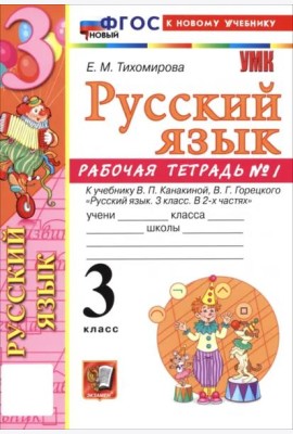 УМК Рус.яз. 3кл Канакина,Горецкий. Р/т 1 ФГОС Нов.