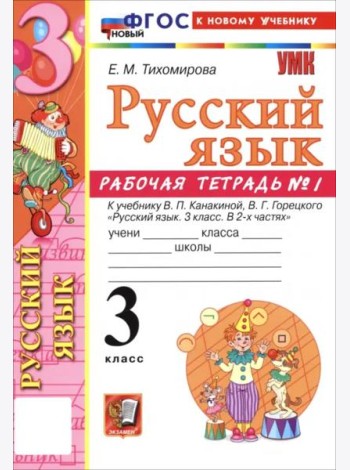 УМК Рус.яз. 3кл Канакина,Горецкий. Р/т 1 ФГОС Нов.