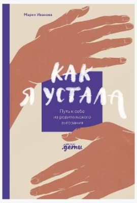 Как я устала. Путь к себе из родительского выгорания