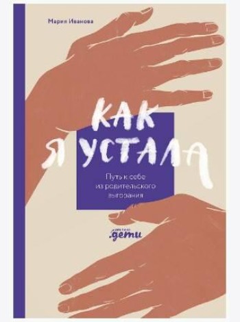 Как я устала. Путь к себе из родительского выгорания