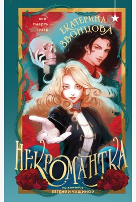 Некромантка