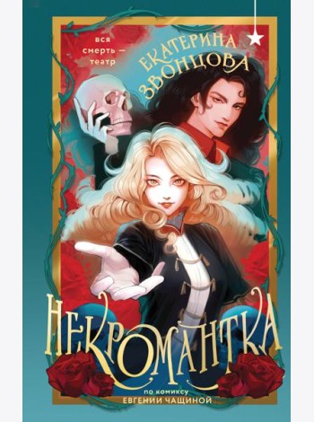 Некромантка