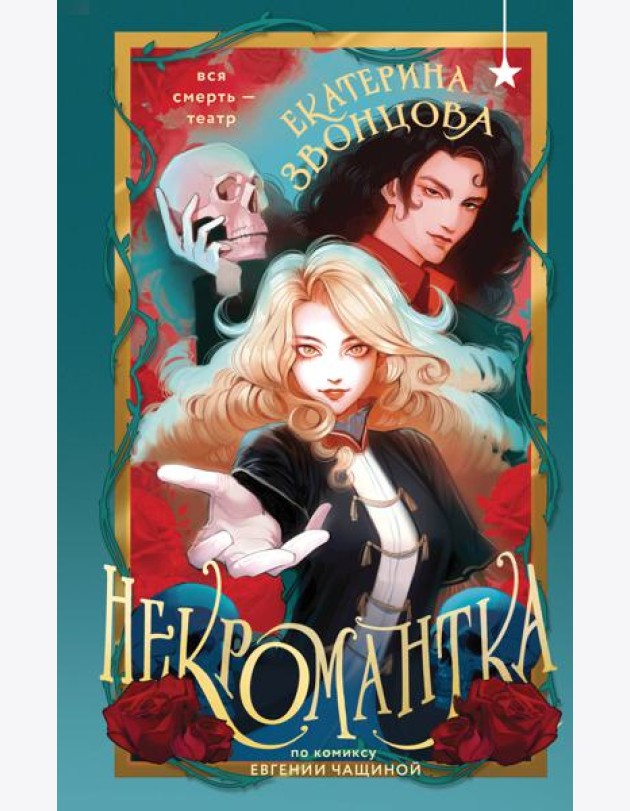 Некромантка
