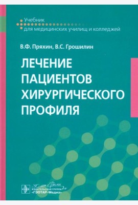 Лечение пациентов хирургического профиля. Учебник