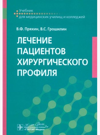 Лечение пациентов хирургического профиля. Учебник
