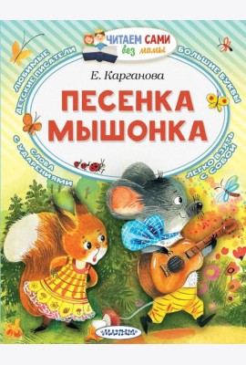 Песенка мышонка